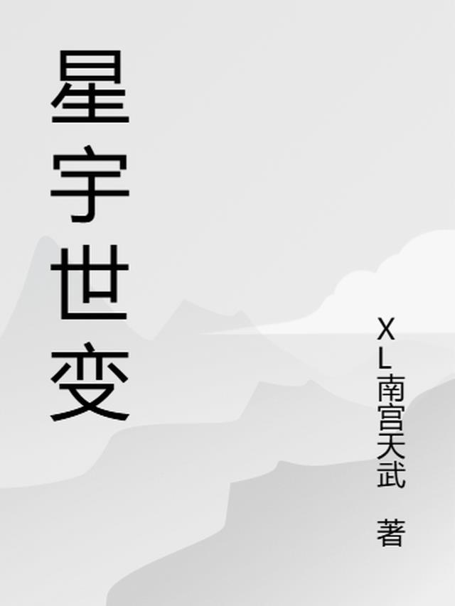 星宇时空创始人