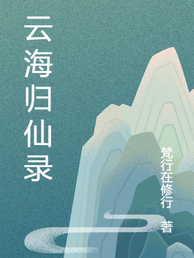 云海仙踪 txt