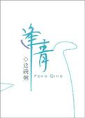逢青第几章讲保姆