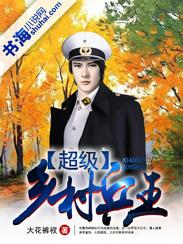 超级兵王混农村完整版