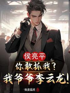 侯亮平选角