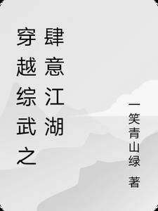人在综武肆意江湖女主角