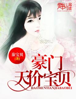 豪门天价前妻动漫免费观看全集