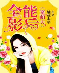 重生全能影后宠萌夫