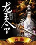 龙王令妃卿莫属免费收听