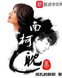 南柯一梦作品集