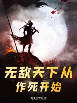 无敌天下最新章节列表笔趣阁