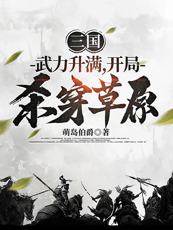 三国之开局杀了三十万匈奴