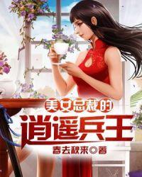 女总裁的逍遥兵王人物介绍