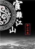 宦难江山番外 个人志