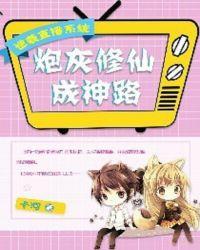 直播逆袭系统快穿