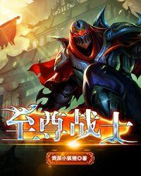 至尊战神图片