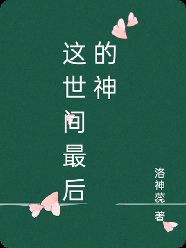 世间最后一个神是谁