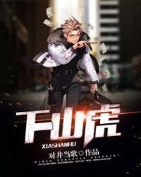 下山虎纹身有什么讲究