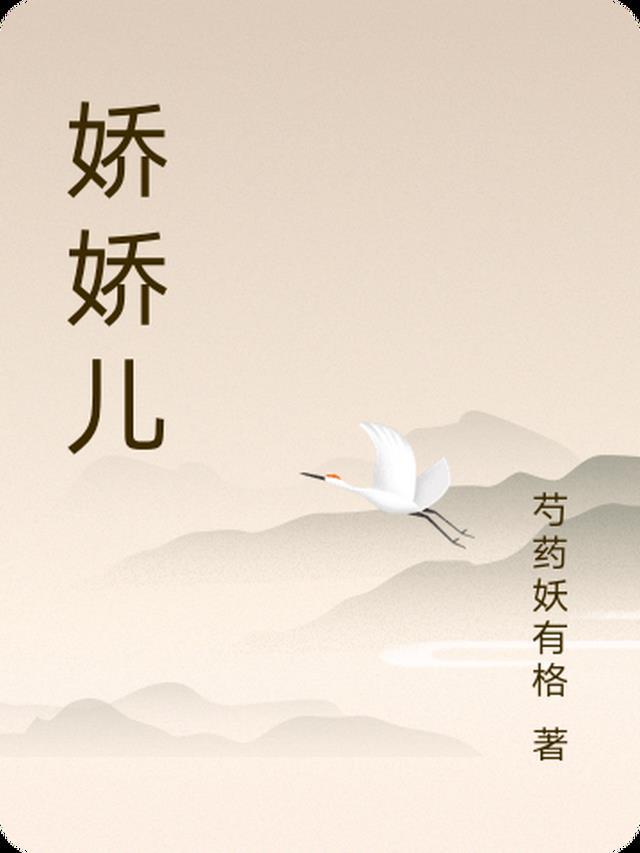 娇娇儿媳 免费阅读