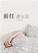 前任进化论 秦三见