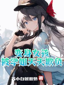 变身女生vv