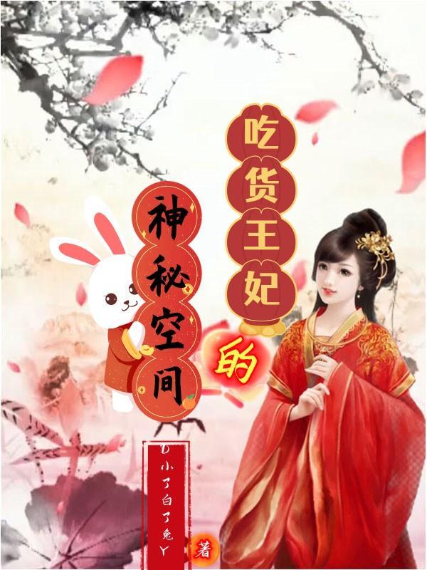 穿越之吃货小王妃