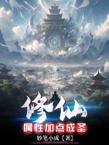 修仙有属性