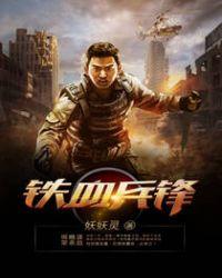 铁血兵锋岳峰宋大彪免费阅读