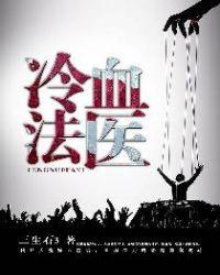 冷血法医中的内鬼