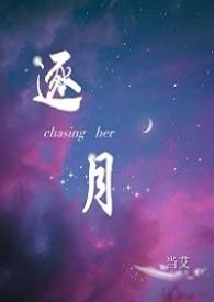逐月之月kit和ming