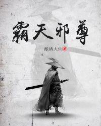 霸天 毒邪的