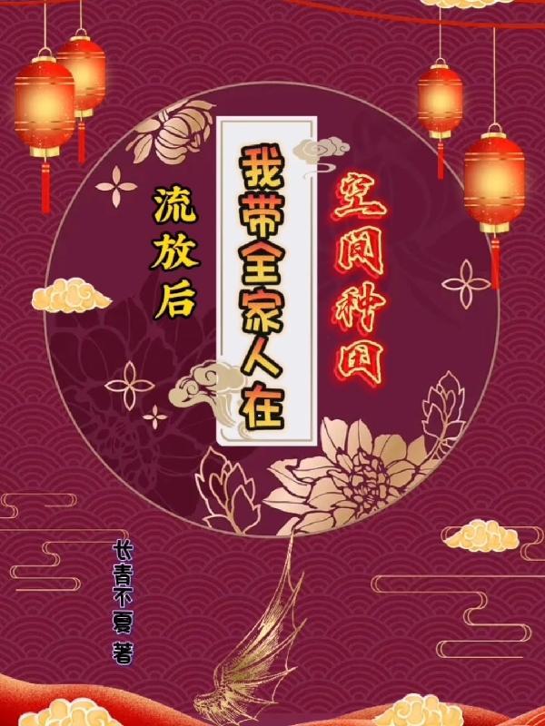 带着全家去流放春流芳雪