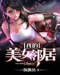 我的美女邻居无删减在线观看