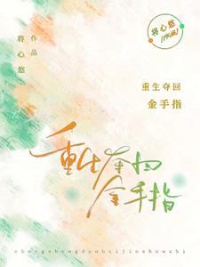 重回十八岁by