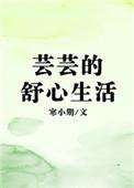 芸芸的舒心生活 简介