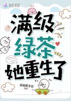 满级绿茶的重生日常txt蔚竹