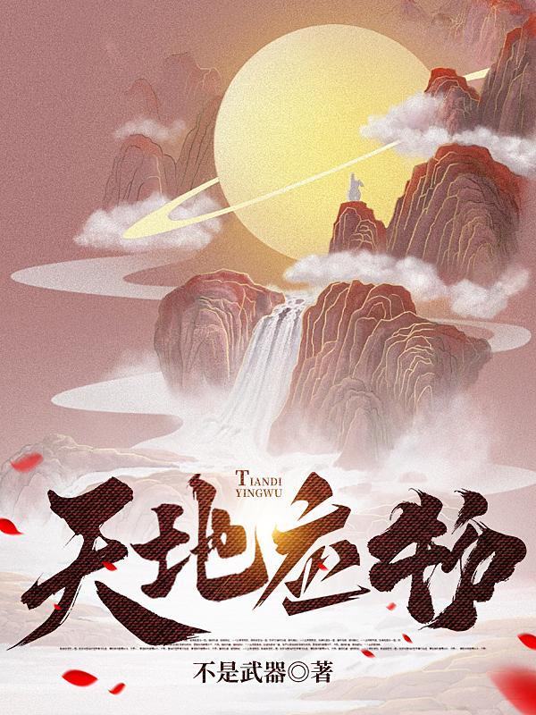 天地万物下一句