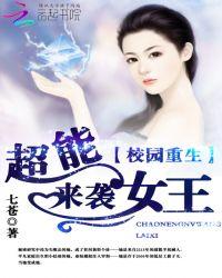 重生校园异能女王十五岁 免费阅读