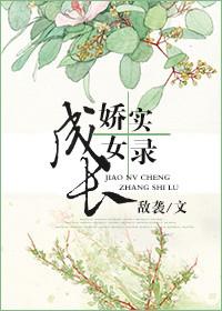 是娇女养成记