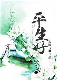 平生好做善良事九九孟春去不来是什么意思