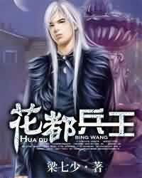 花都兵王无弹窗