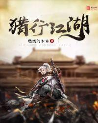 猎yan江湖梦