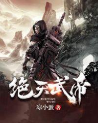 绝天武帝里面的仇仇