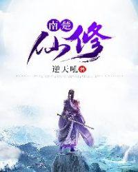 南楚儿原名