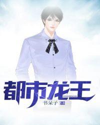 都市龙王寻美记萧辰老婆被卖窑子