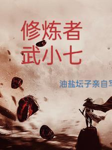 修炼者境界划分