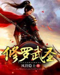 修罗武圣wjwjp完本