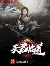 君临天花道雪全文免费