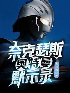 奈克瑟斯奥特曼默示录剧情模式怎么变身