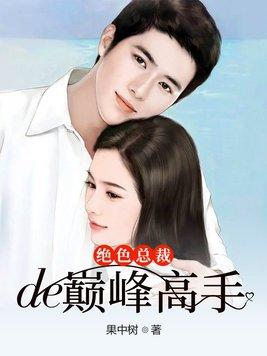 绝色总裁的超级高手笔趣阁