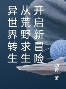 转生到异世界的生活