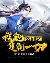 玄幻之我能复制凶兽基因飞卢