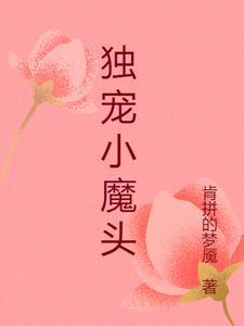 独宠魔尊漫画下拉式