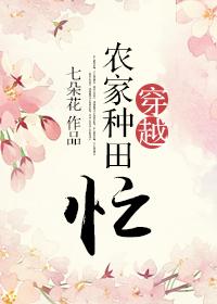 穿越农家种田记免费阅读